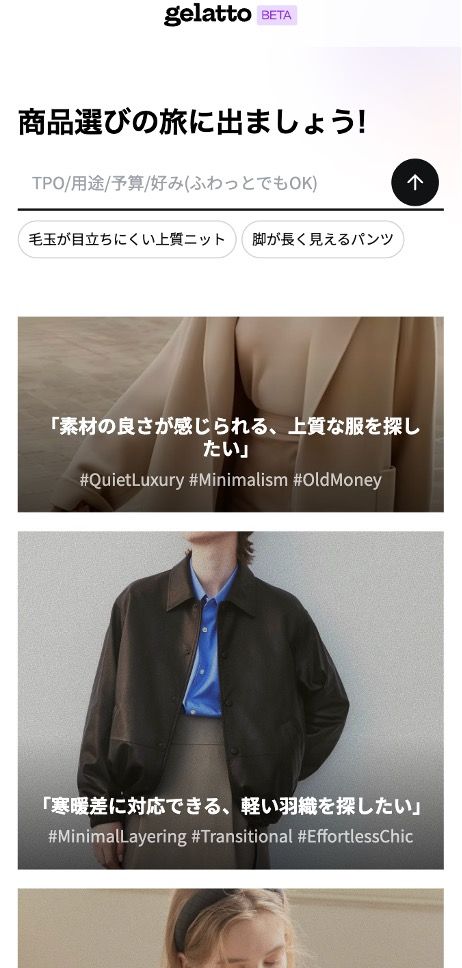 gelatto ビジュアル探索UI - モバイル画面